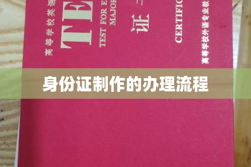 环县身份证制作的办理流程