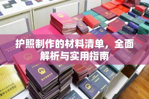 建水护照制作的材料清单，全面解析与实用指南