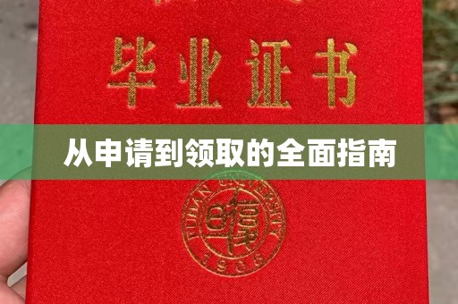 庆云从申请到领取的全面指南