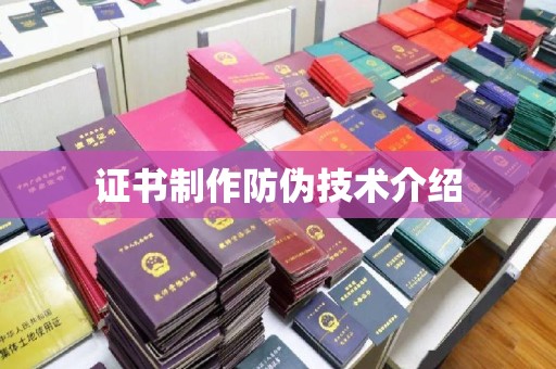 武邑证书制作防伪技术介绍